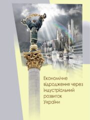 Економічне відродження через індустріальний розвиток України