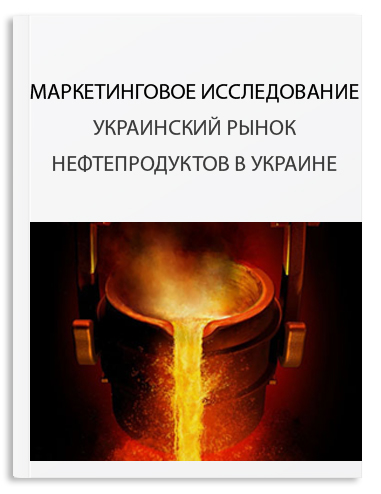 Украинский рынок нефтепродуктов в Украине